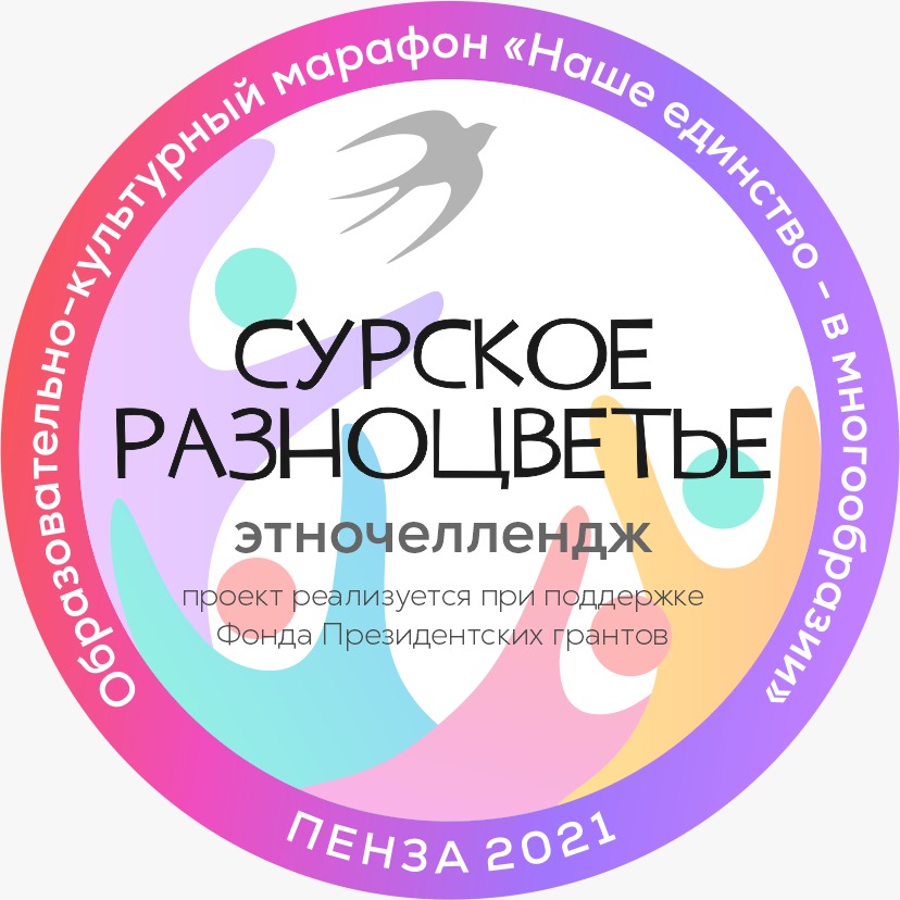 Запускаем этночеллендж Сурское разноцветье